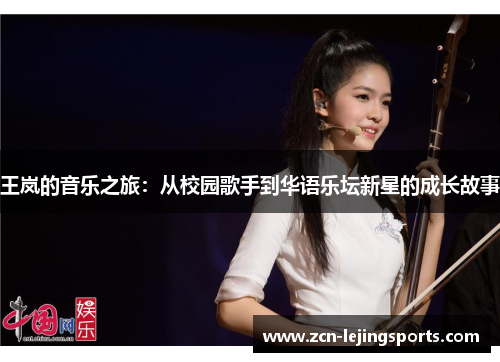 王岚的音乐之旅：从校园歌手到华语乐坛新星的成长故事