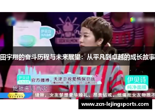 田宇翔的奋斗历程与未来展望：从平凡到卓越的成长故事