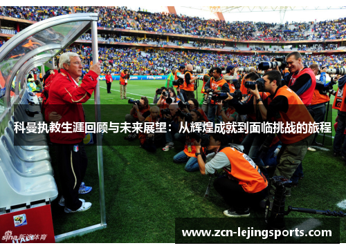科曼执教生涯回顾与未来展望：从辉煌成就到面临挑战的旅程